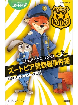 cover image of ジュディとニックのズートピア警察署事件簿　　盗まれたくさ～いチーズの謎